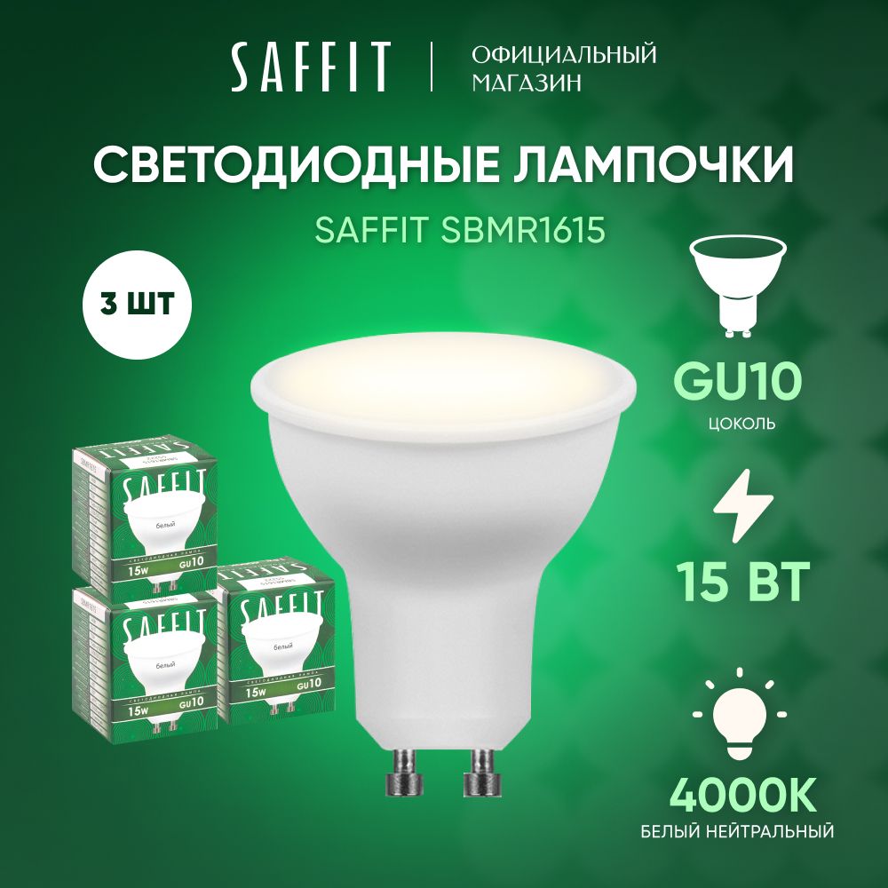 Лампочка светодиодная GU10 15W 4000K MR16 нейтральный белый свет, Saffit SBMR1615 55222, Упаковка 3 штуки