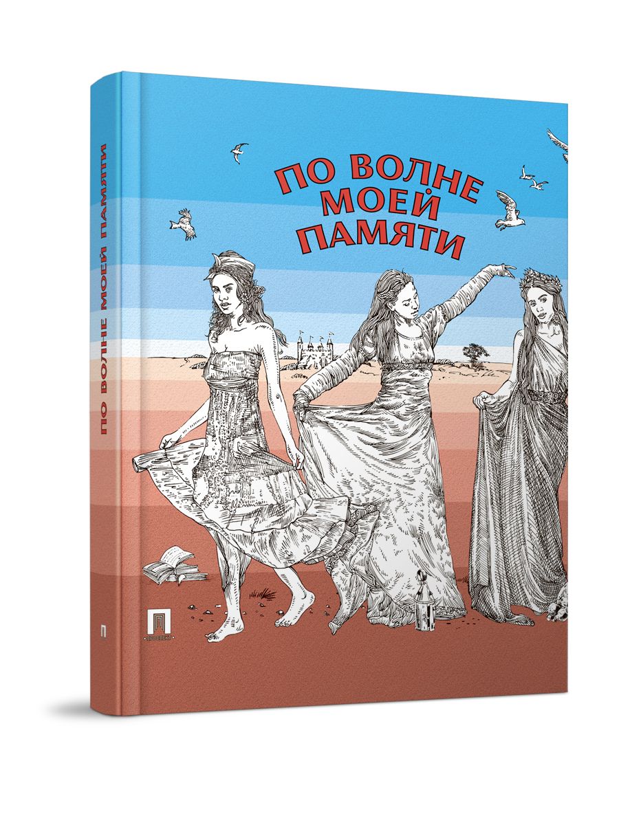 Книга По волне моей памяти. Поэтический сборник. | Ахматова Анна Андреевна, Бодлер Ш.