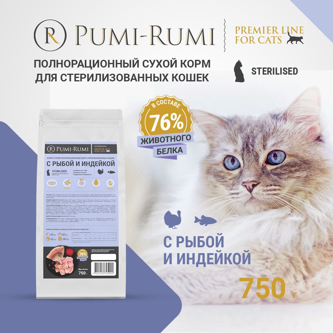 СухойкормдлястерилизованныхкошекPUMI-RUMIPREMIERLINEсуперпремиум,синдейкойирыбой,750гр