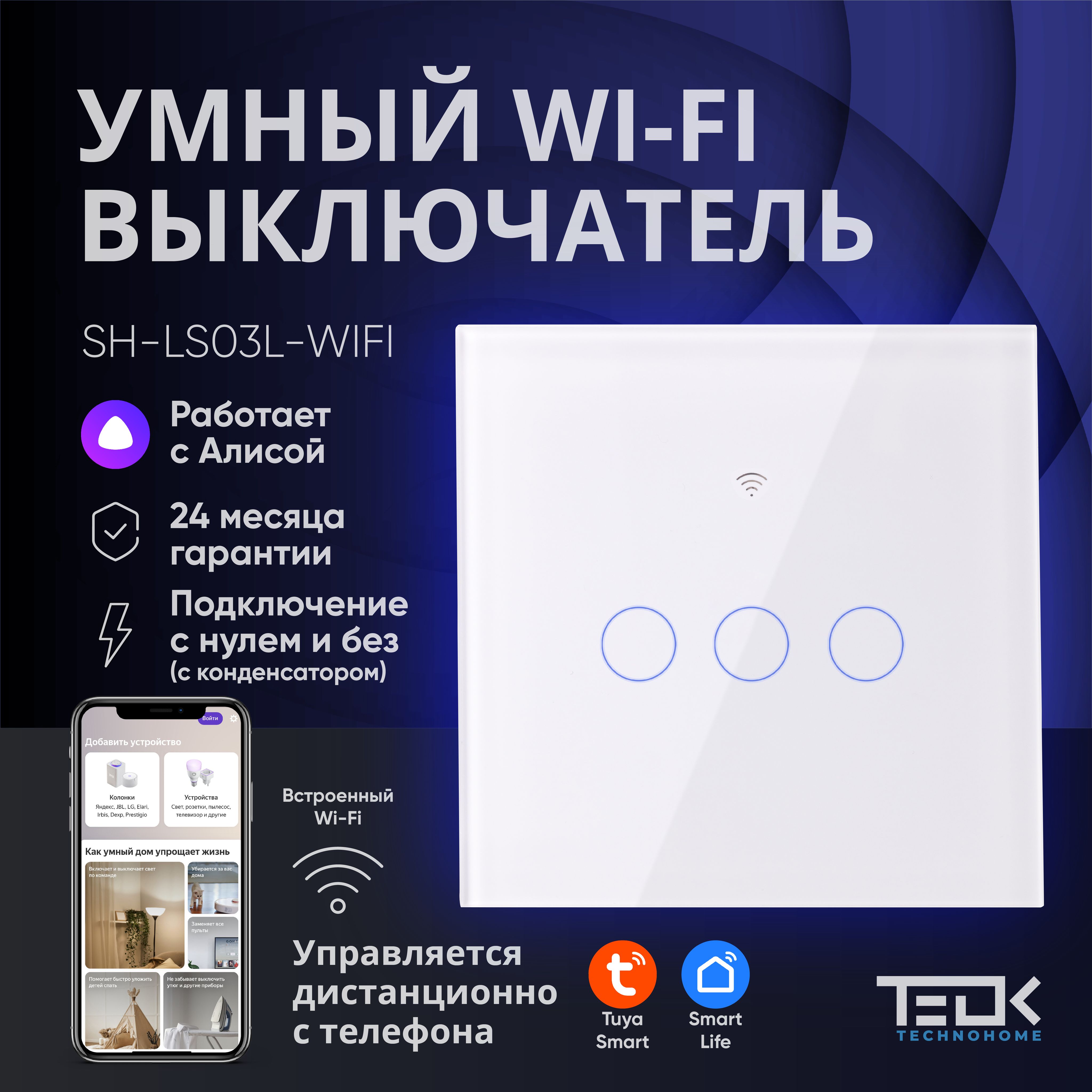 УмныйWIFIвыключательТEOKSH-LS03L-WIFI.РаботаетсАЛИСОЙ.БезНУЛЯиСНУЛЕМ.Трехклавишныйсенсорныйстеклянный.Сконденсаторомвкомплекте.Белый.