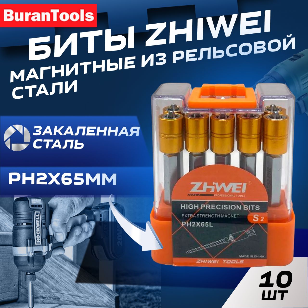 Биты магнитные из рельсовой стали , ZHIWEI PH2x65мм (10шт)