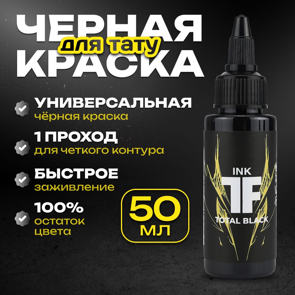 TATTOOFEEL, Total Black Краска для татуировки, пигмент для тату, черная, чернила, pigments - 50 мл