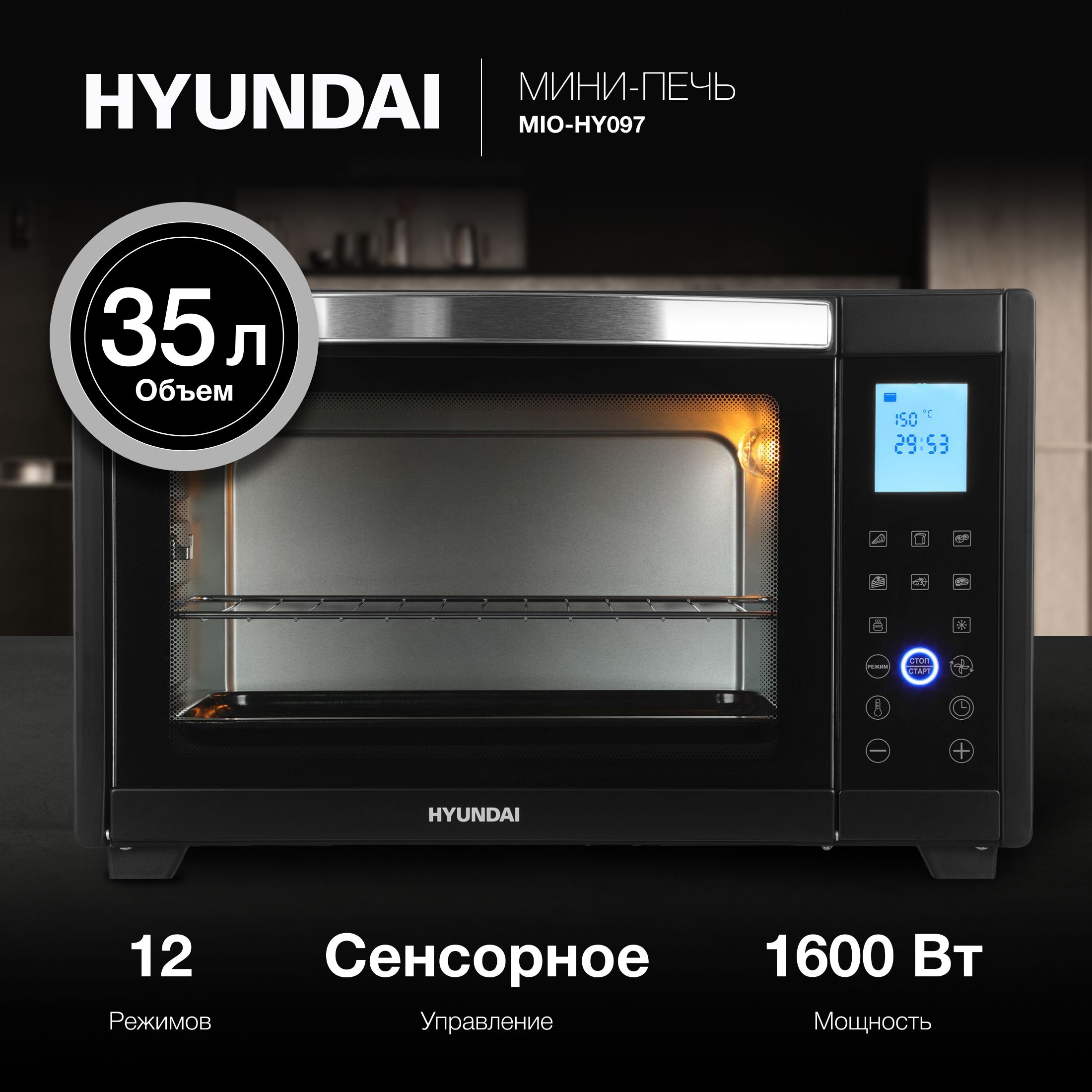 Мини-печь Hyundai MIO-HY097 черный, мощность 1800Вт, объем духовки 35л., сенсорное управление