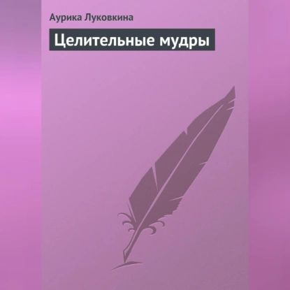 Целительные мудры | Луковкина Аурика | Электронная аудиокнига