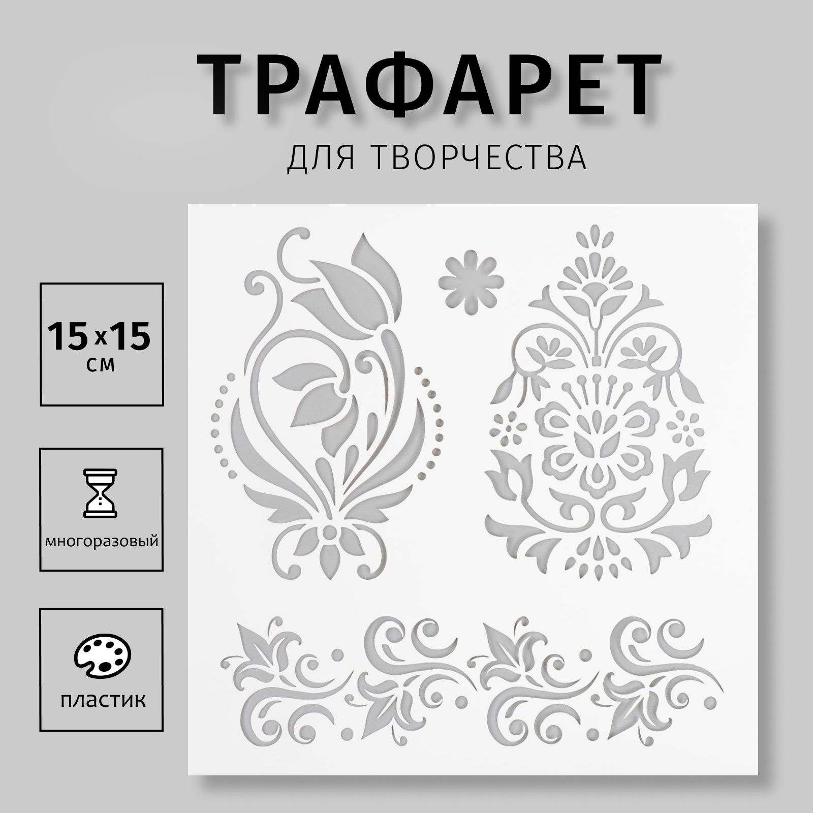 Трафарет для творчества "Мехенди" 15х15 см, пластик