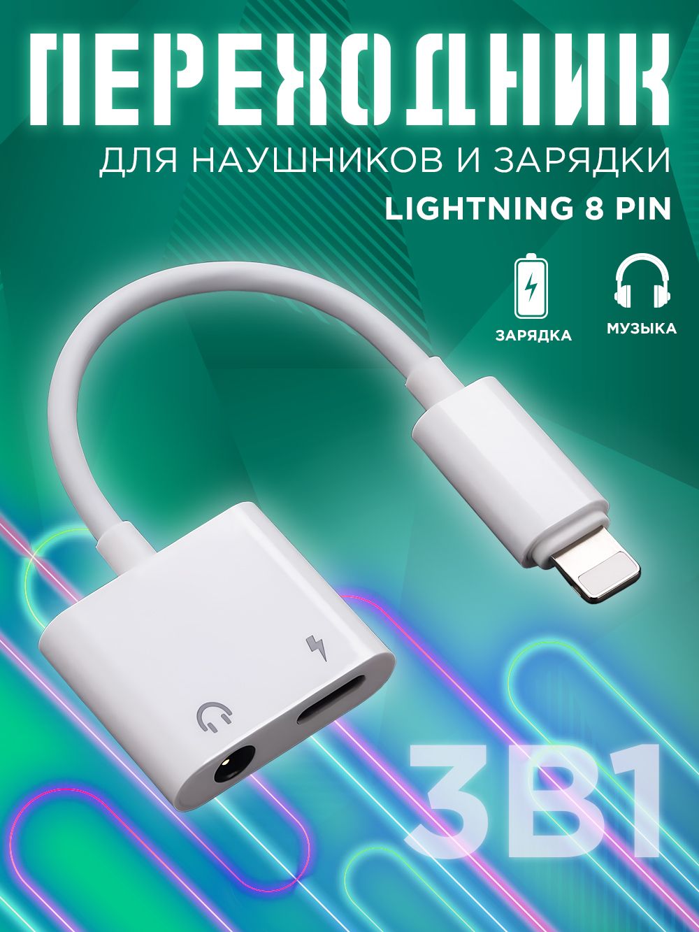 Переходник для iPhone Lightning на mini jack 3.5 (выход лайтинг / вход мини  джек + зарядка) адаптер разветвитель для наушников на Айфон - купить с  доставкой по выгодным ценам в интернет-магазине OZON (295047334)