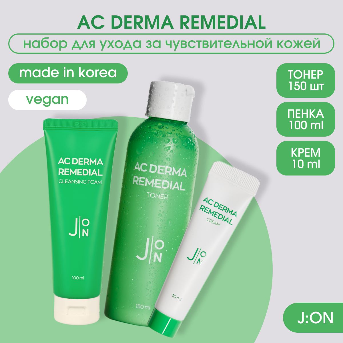 J:ON Набор для ухода за чувствительной кожей AC DERMA Корея