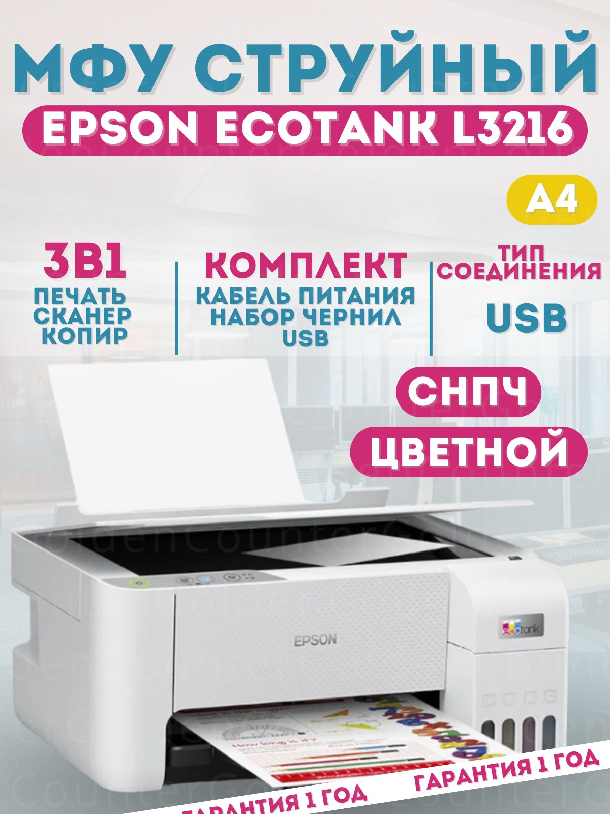 МФУструйныйцветнойEPSONL3216,СНПЧ+кабельUSB