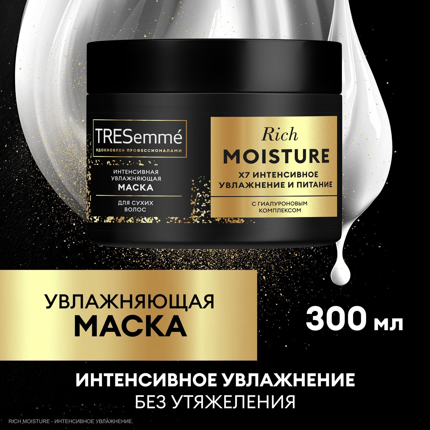 Маска для волос Tresemme Rich Moisture Интенсивная, для сухих волос 300 мл