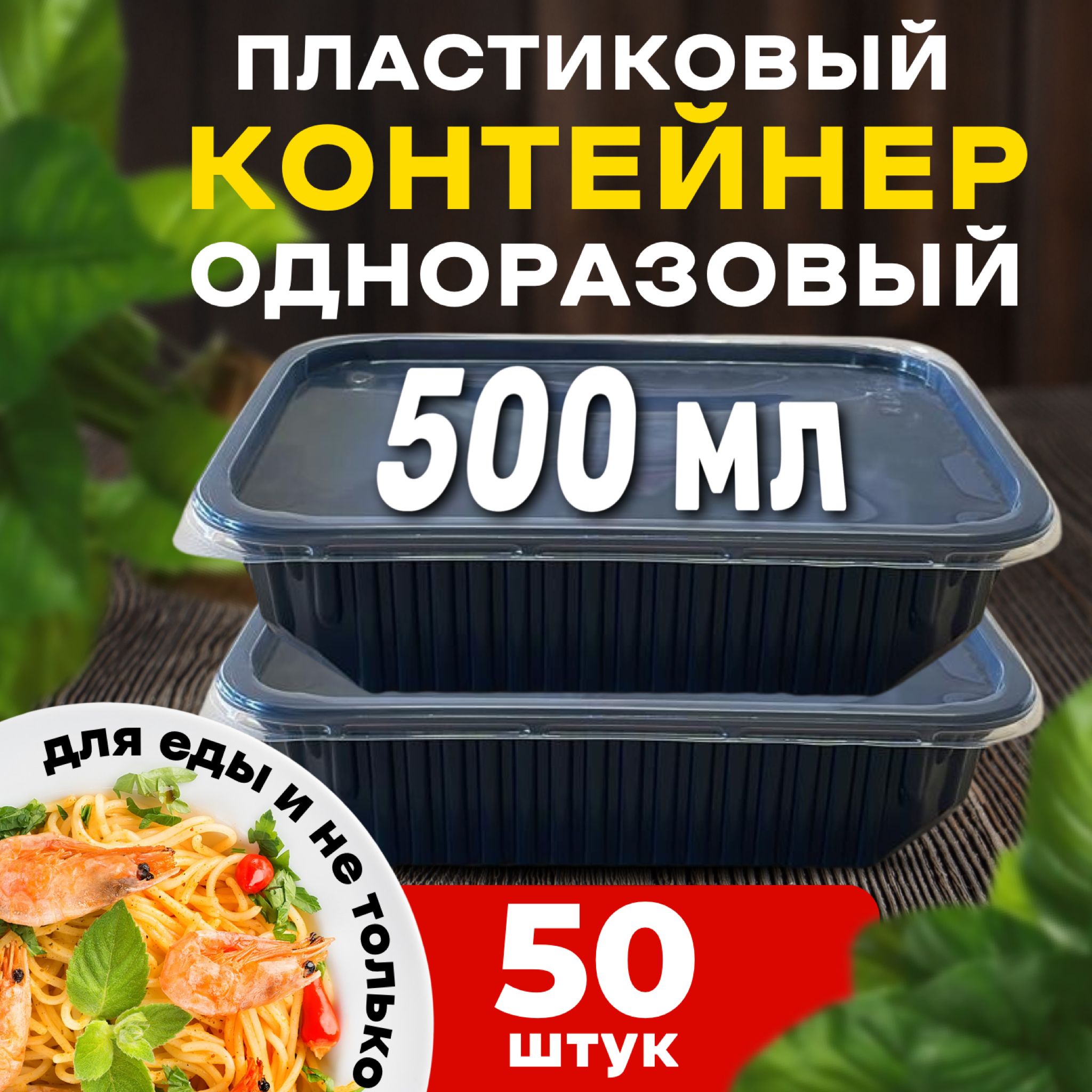 Кулёк Контейнер пищевой, 500 мл, 50 шт