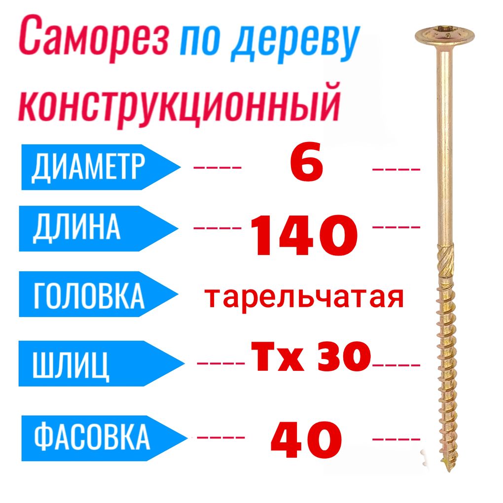 Саморезконструкционныйподереву6х140спрессшайбойTorx30(40шт)