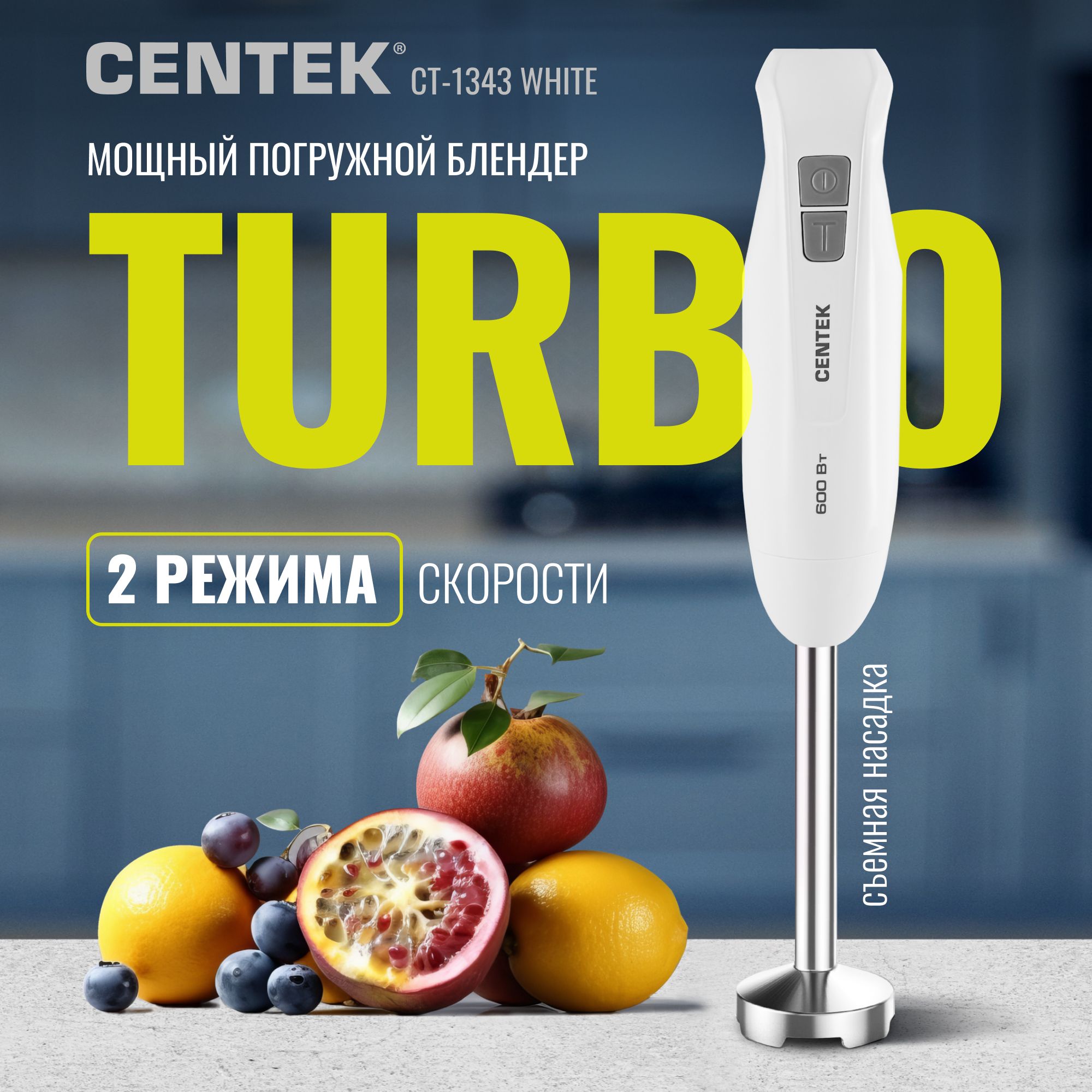 Блендер Centek CT-1343 (белый) 600Вт, турбо режим, специальная заточка лезвий, легкая очистка