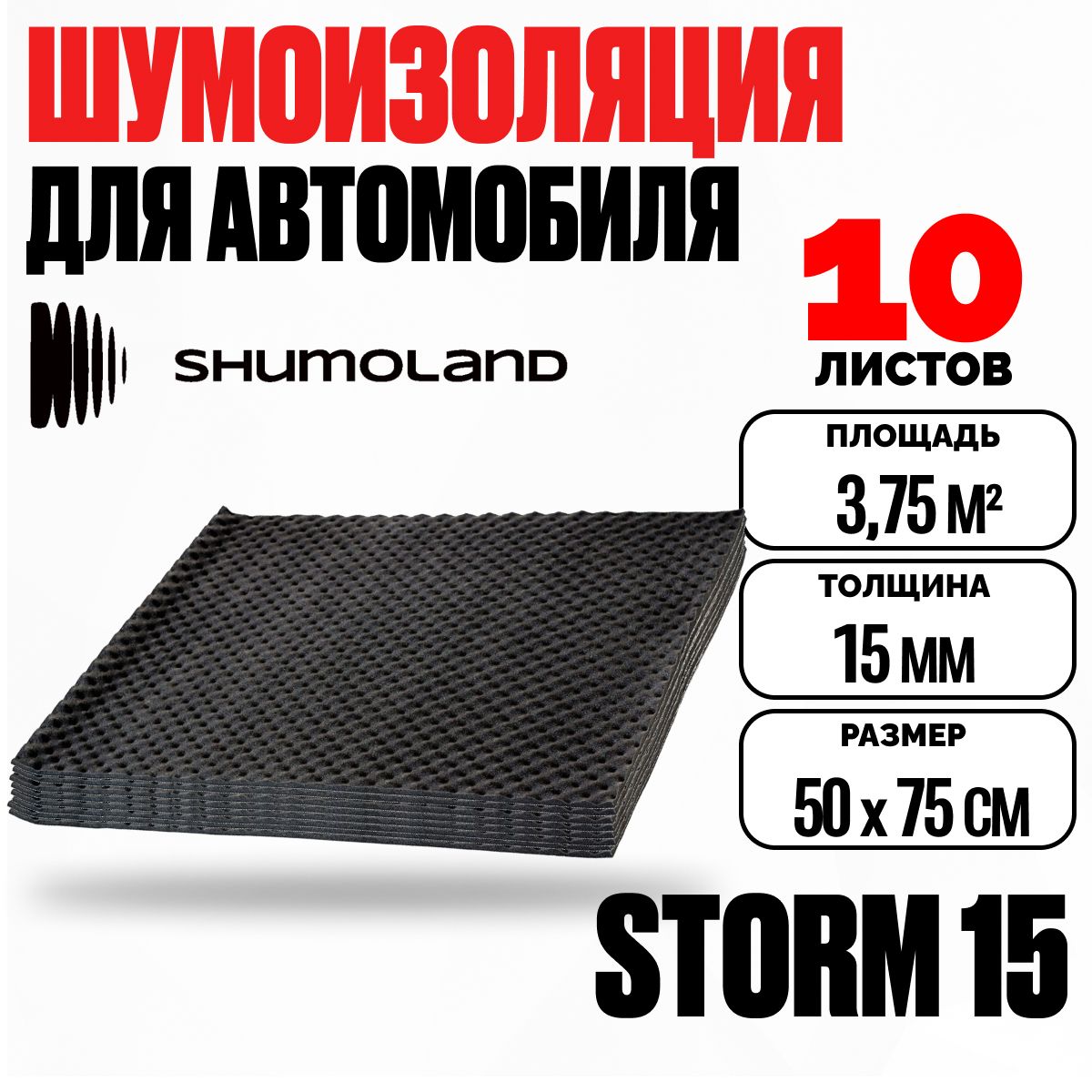 Акустический поролон для авто самоклеющийся 15мм Shumoland Storm 15 (75х50см) / Звукоизоляция и шумоизоляция для автомобиля, вентиляций