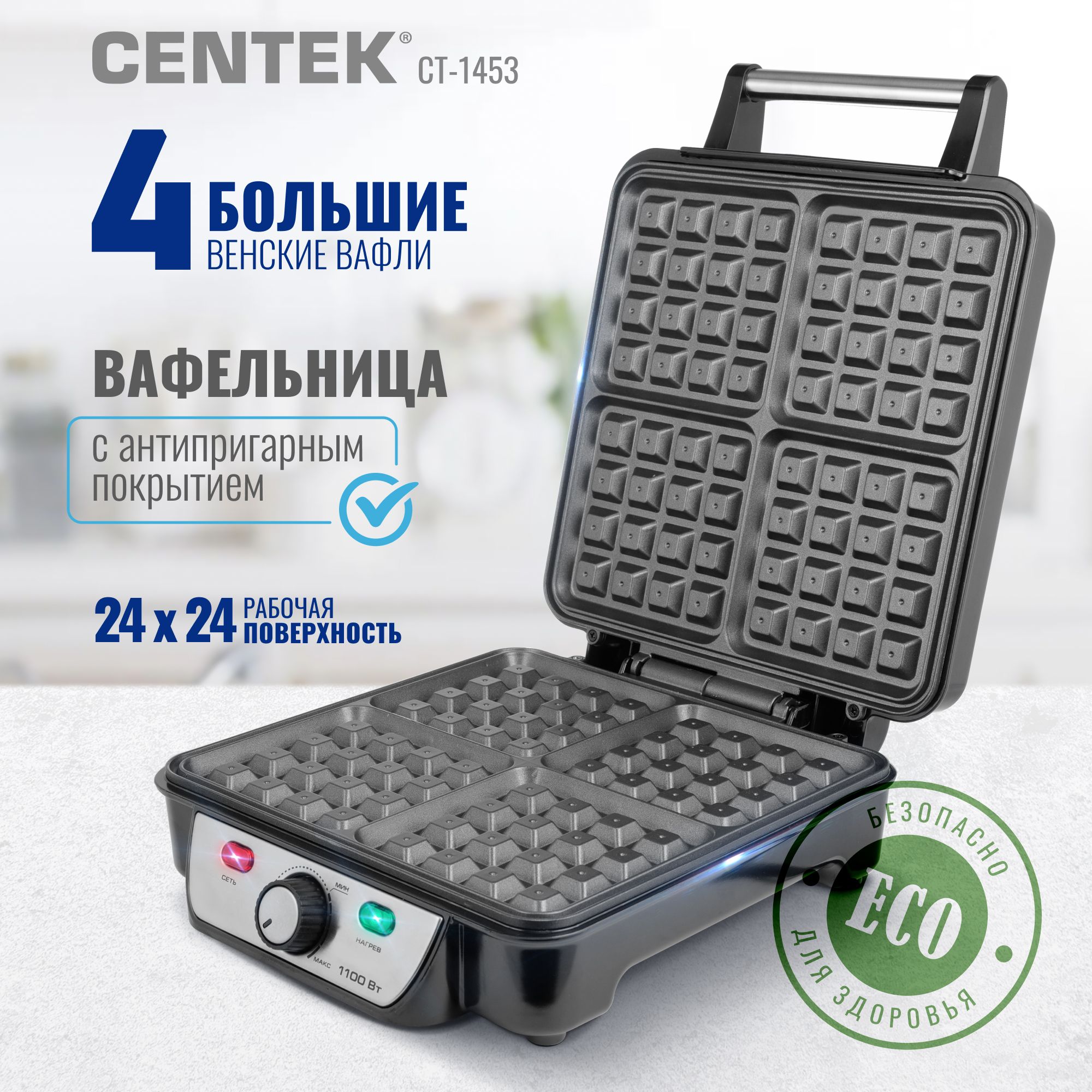 ВафельницаCentekCT-1453ВЕНСКИЕвафли4шт<240>,мощность1200Вт,антипригарноепокрытие,нержсталь