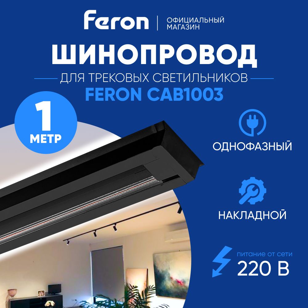 Шинопровод трековый 1 м черный / Feron CAB1003 10340