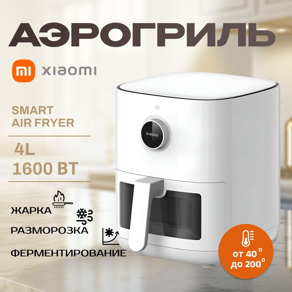 АэрогрильXiaomiSmartAirFryer4LEU