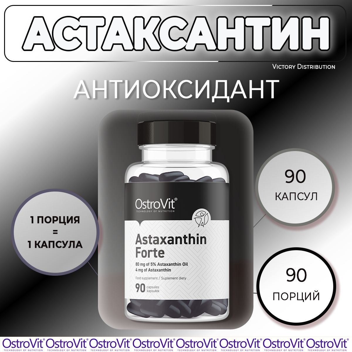 Астаксантин Astaxanthin FORTE 90 капсул OstroVit / антиоксидант для красоты, молодости и иммунитета