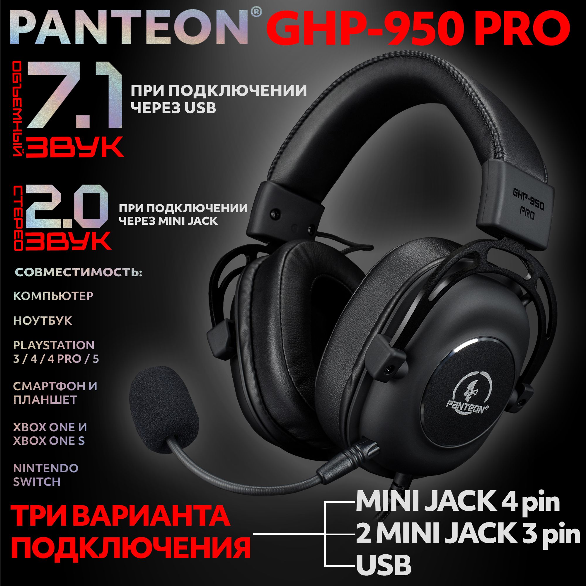 ИгровыенаушникиPANTEONGHP-950PROчерныесмикрофономдлякомпьютераобъемнымзвучаниемSURROUNDSOUND7.1иSTEREOSOUND2.0