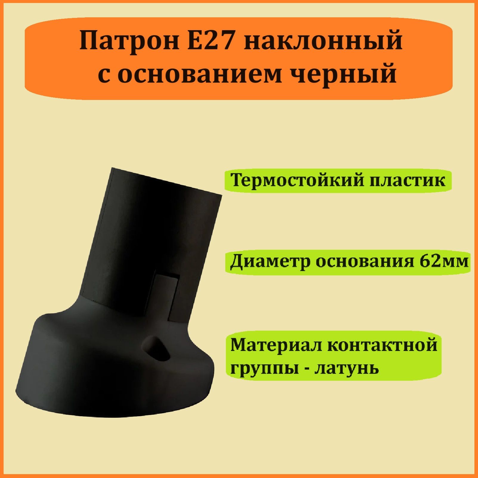 Патрон TDM E27 наклонный с основанием, настенный, термостойкий пластик, черный