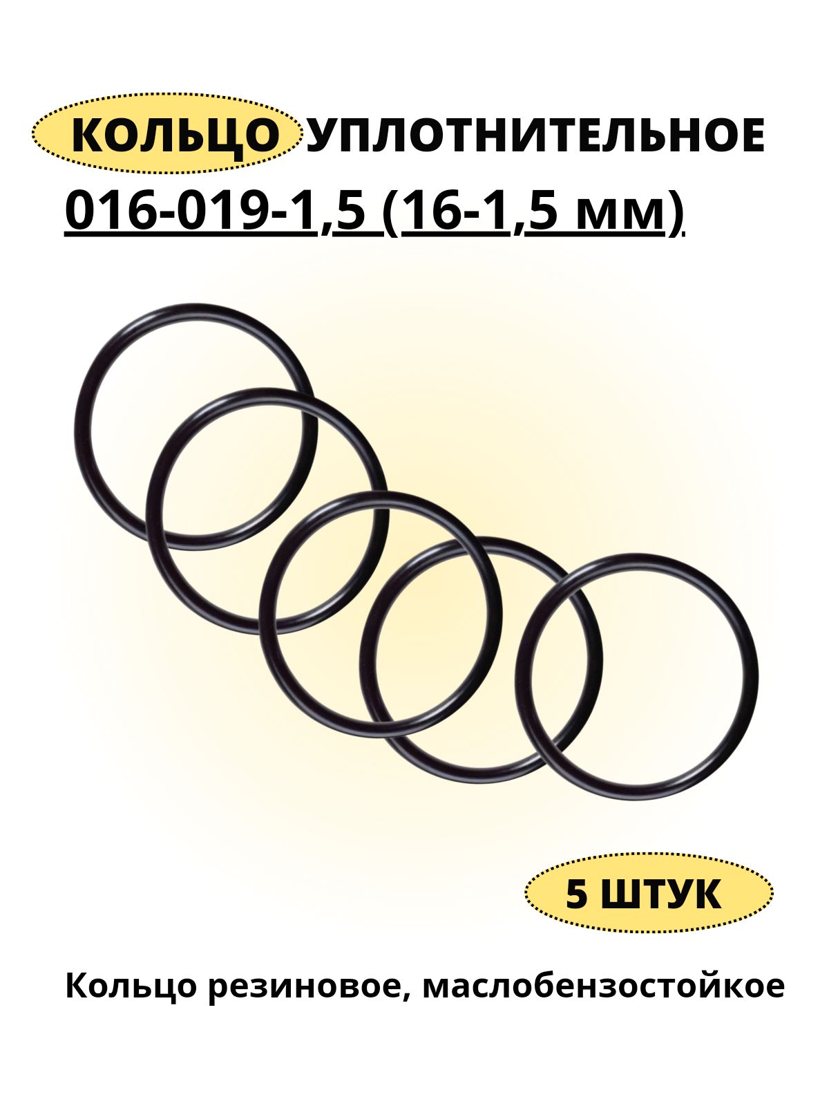 Кольцо016-019-15(16-1,5мм)уплотнительноерезиновое,5штук.
