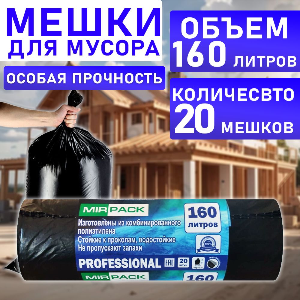 MirPack Мешки для мусора 160 л, 30мкм