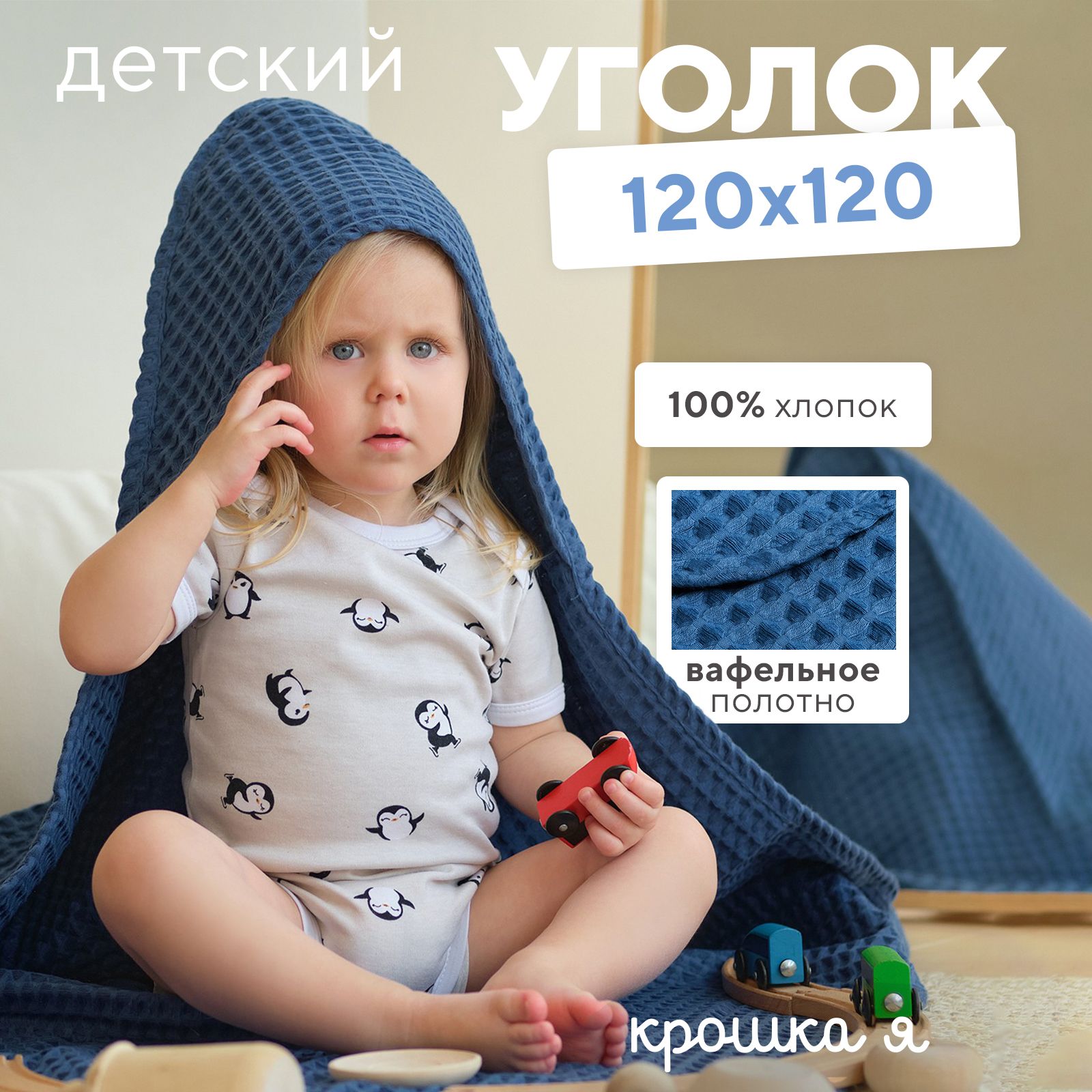 Уголок вафельный Крошка Я "Boho" 120*120 цв. синий, 100%хл, 290 г/м2 6243534