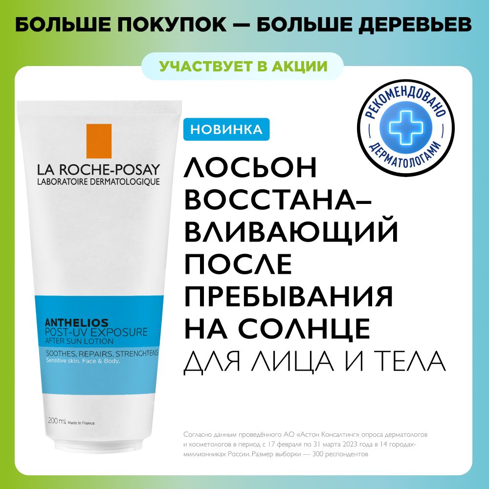 La Roche-Posay Anthelios Post-UV Exposure Восстанавливающий лосьон после  пребывания на солнце для лица и тела, с маслом ши и мятой, 200 мл - купить  с доставкой по выгодным ценам в интернет-магазине OZON (