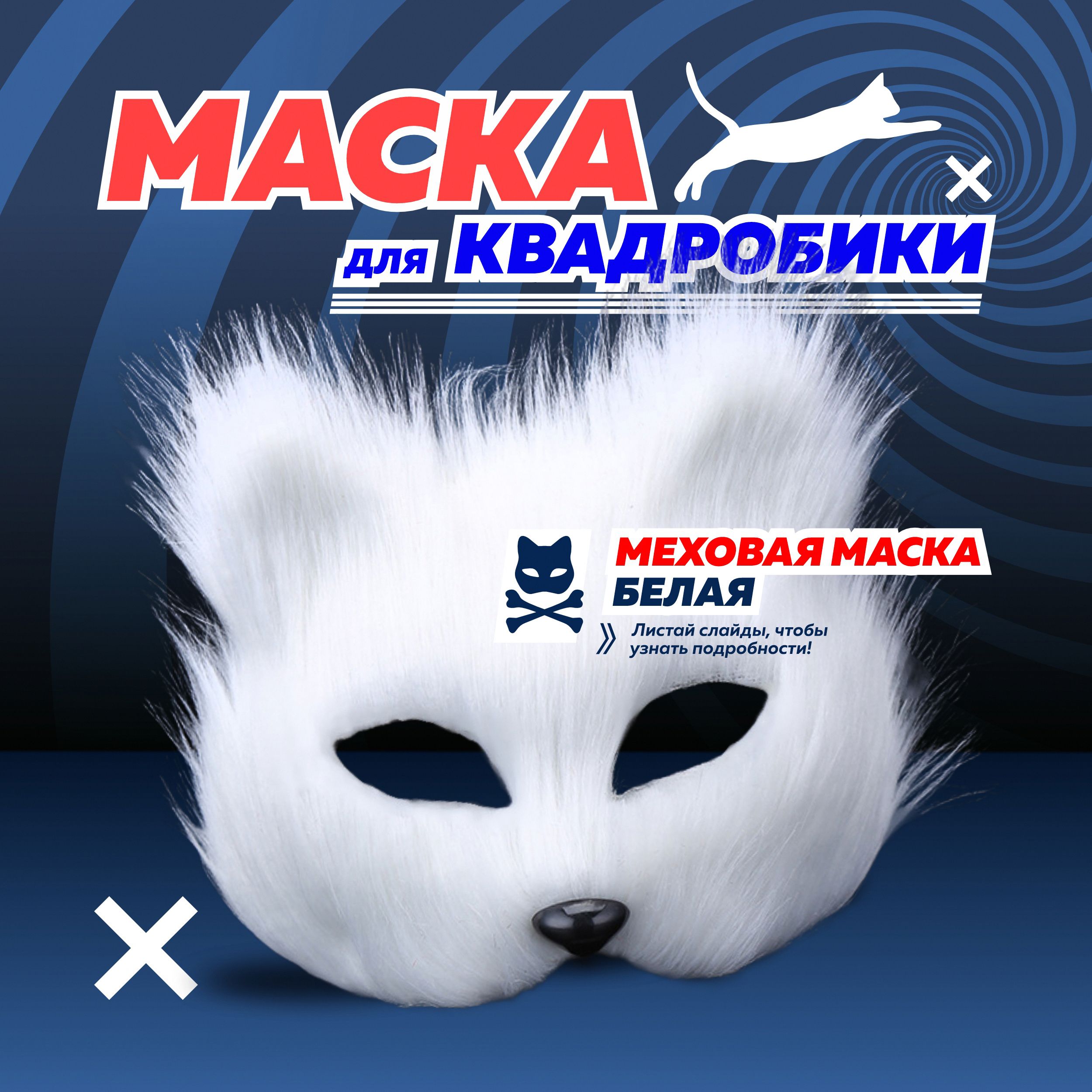 Маска для квадробики пушистая