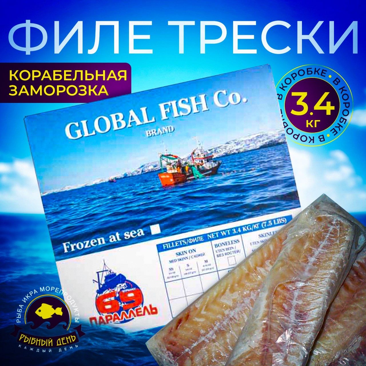 Филе трески без кожи Global Fish 3,4 кг (корабельная заморозка) 1 шт -  купить с доставкой по выгодным ценам в интернет-магазине OZON (651196648)