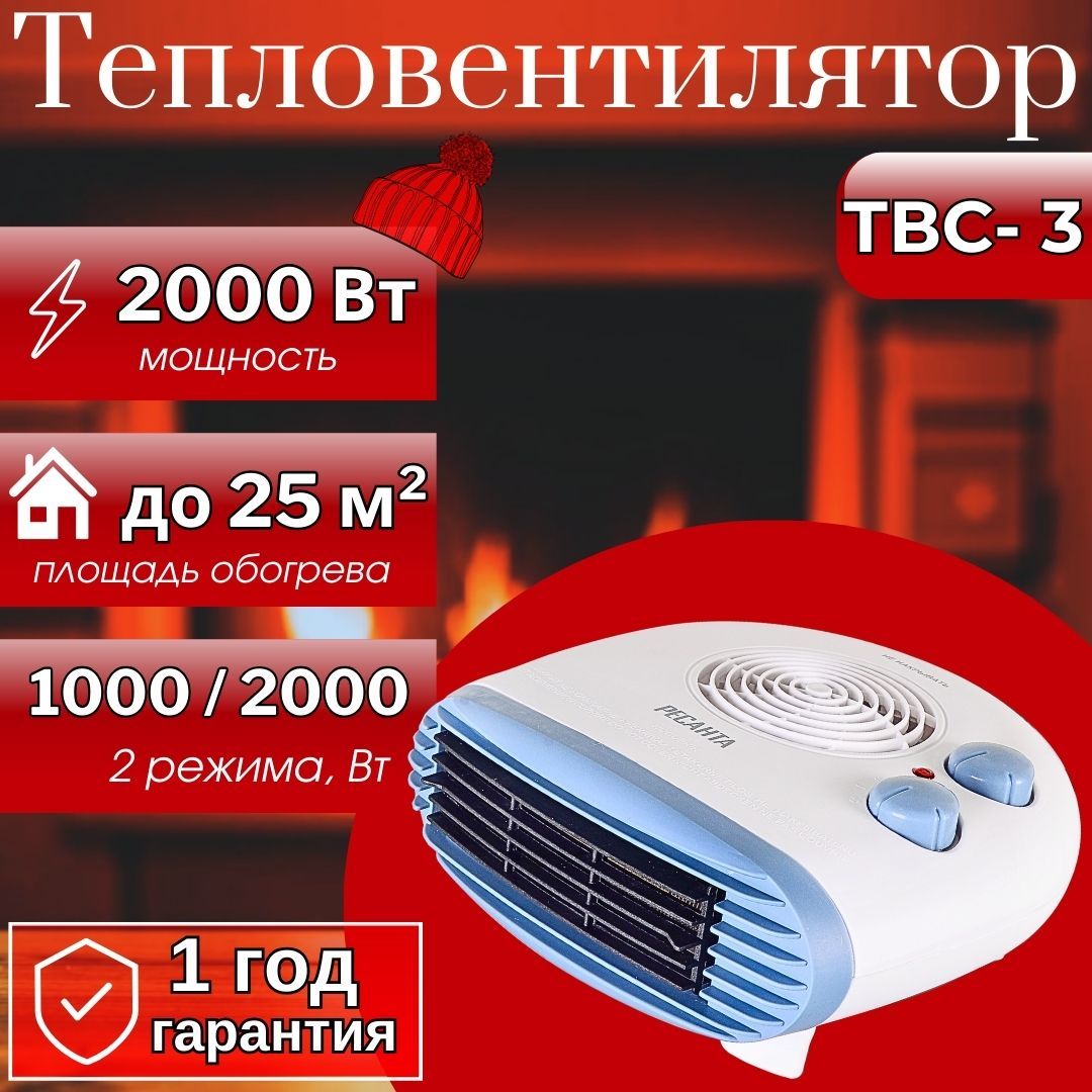 Тепловентилятор РЕСАНТА ТВС- 3 / 2000 Вт, до 25 м2