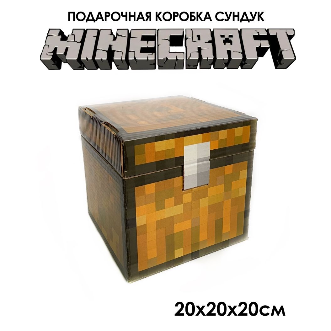 Подарочная коробка Minecraft 20х20х20 см