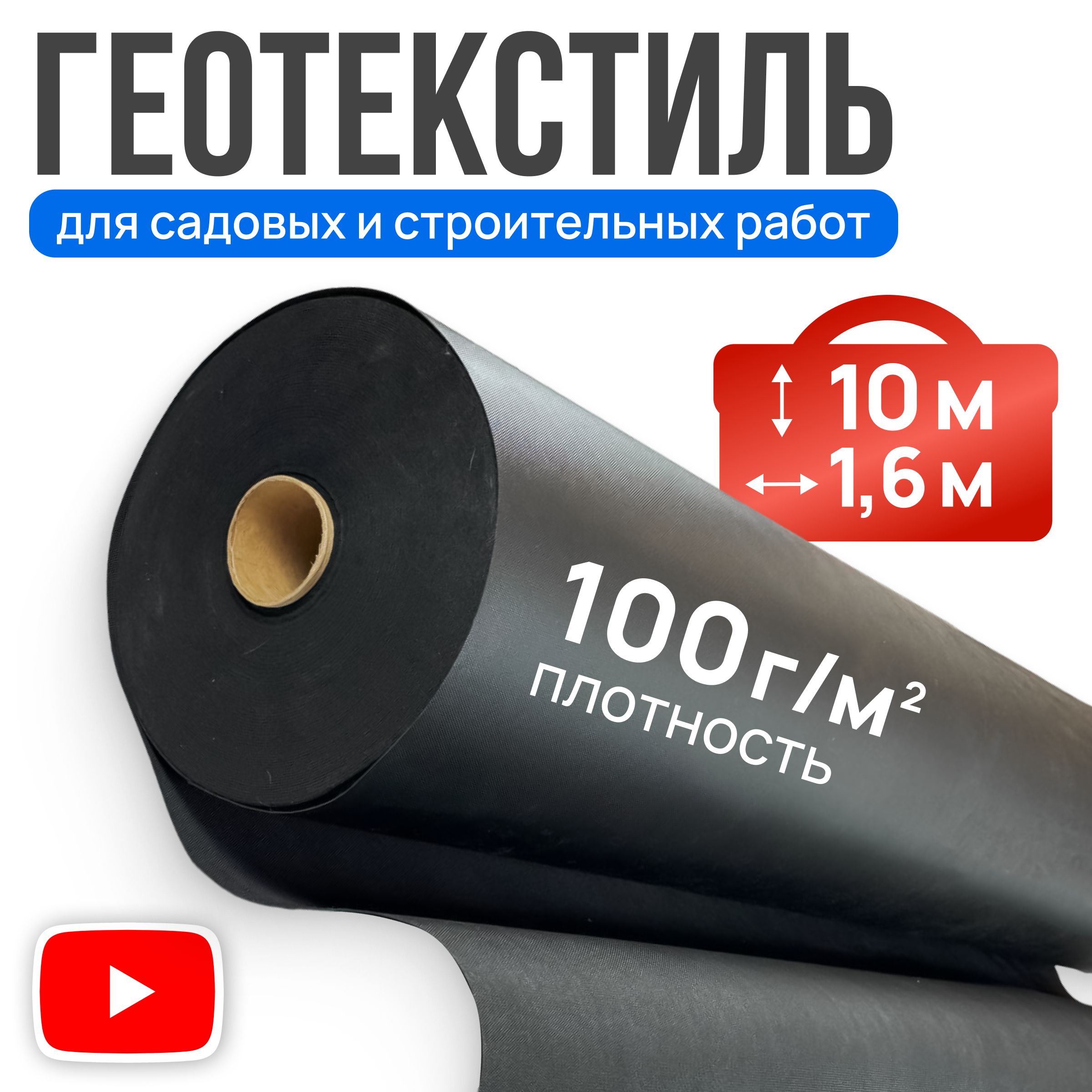 Геотекстиль100,черный,ширина1,6м-10п/м