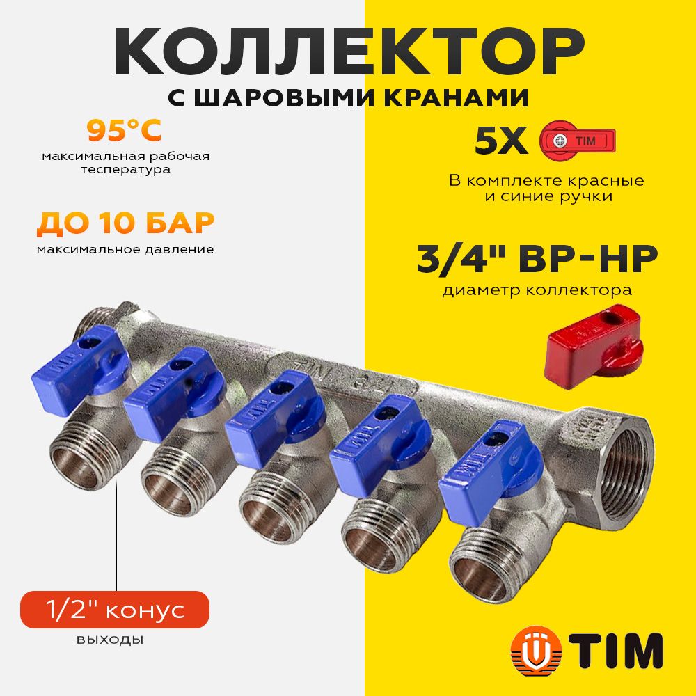 Коллекторсшаровымикранами3/4"х1/2"-5выхода,входа,никелированный(красныеисиниеручкивкомплекте)TIMарт.MV-3/4-N-5