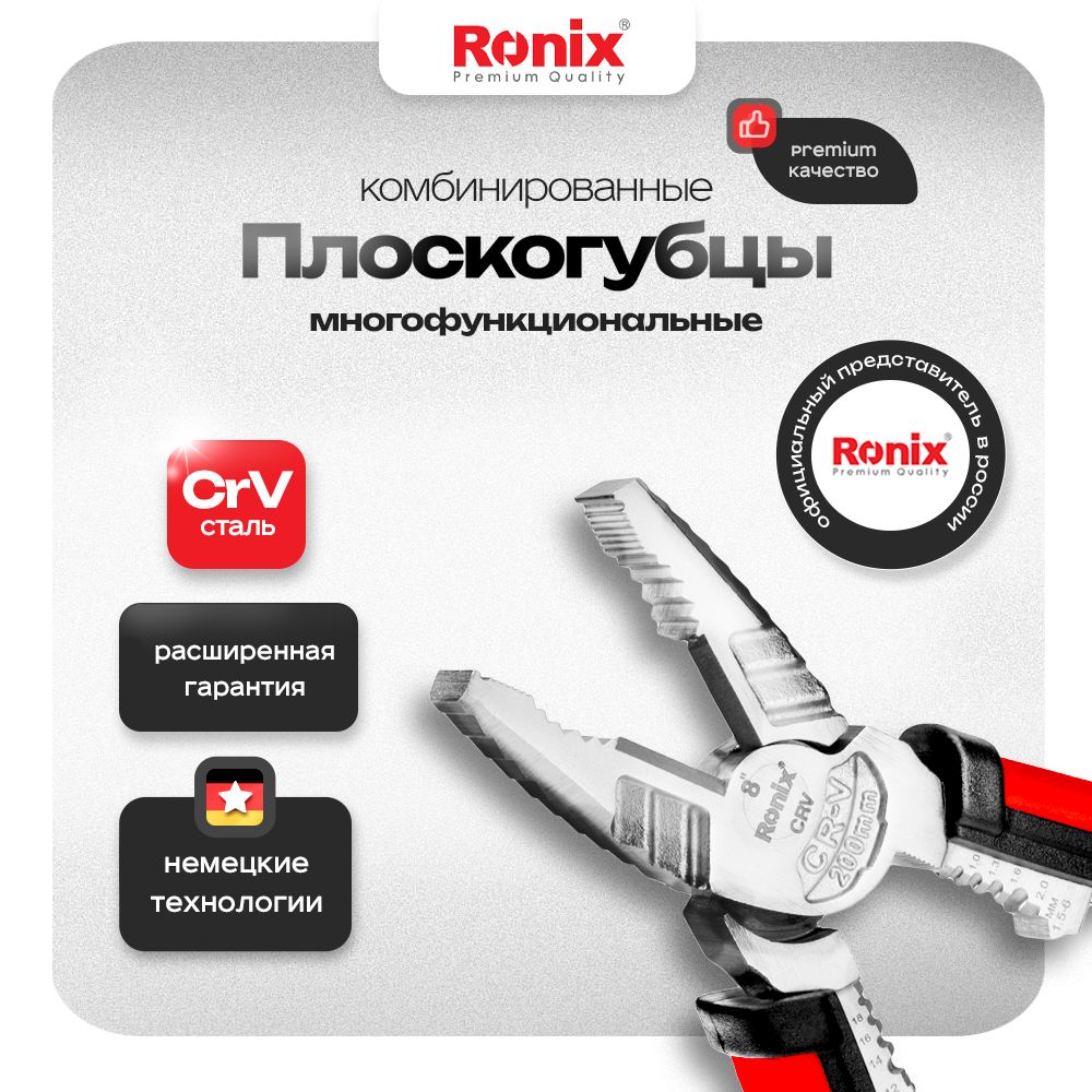 Многофункциональные плоскогубцы электрика 200 мм RONIX комбинированные