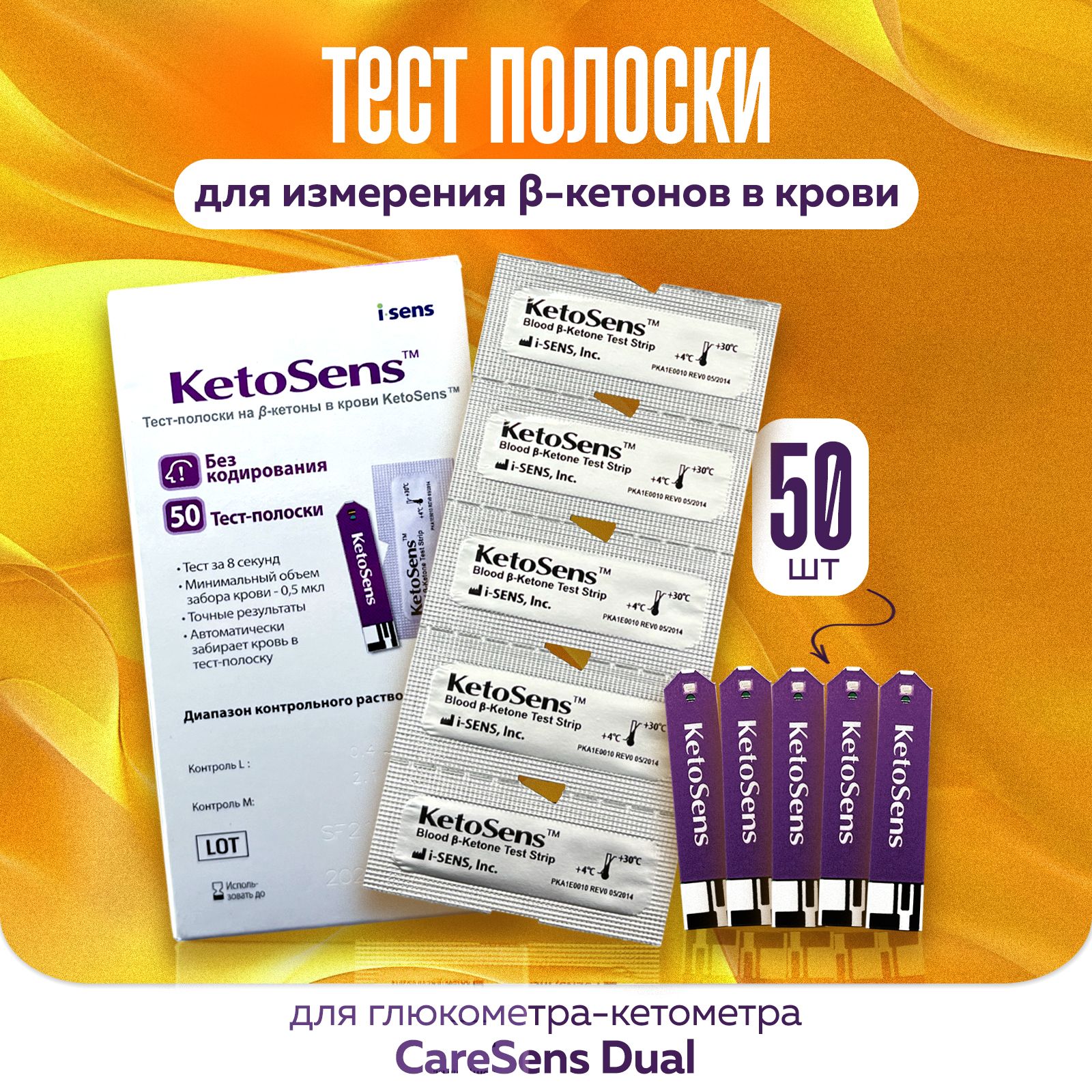 Тест-полоски для анализа кетонов в крови KetoSens, 50 шт для глюкометра CareSens Dual