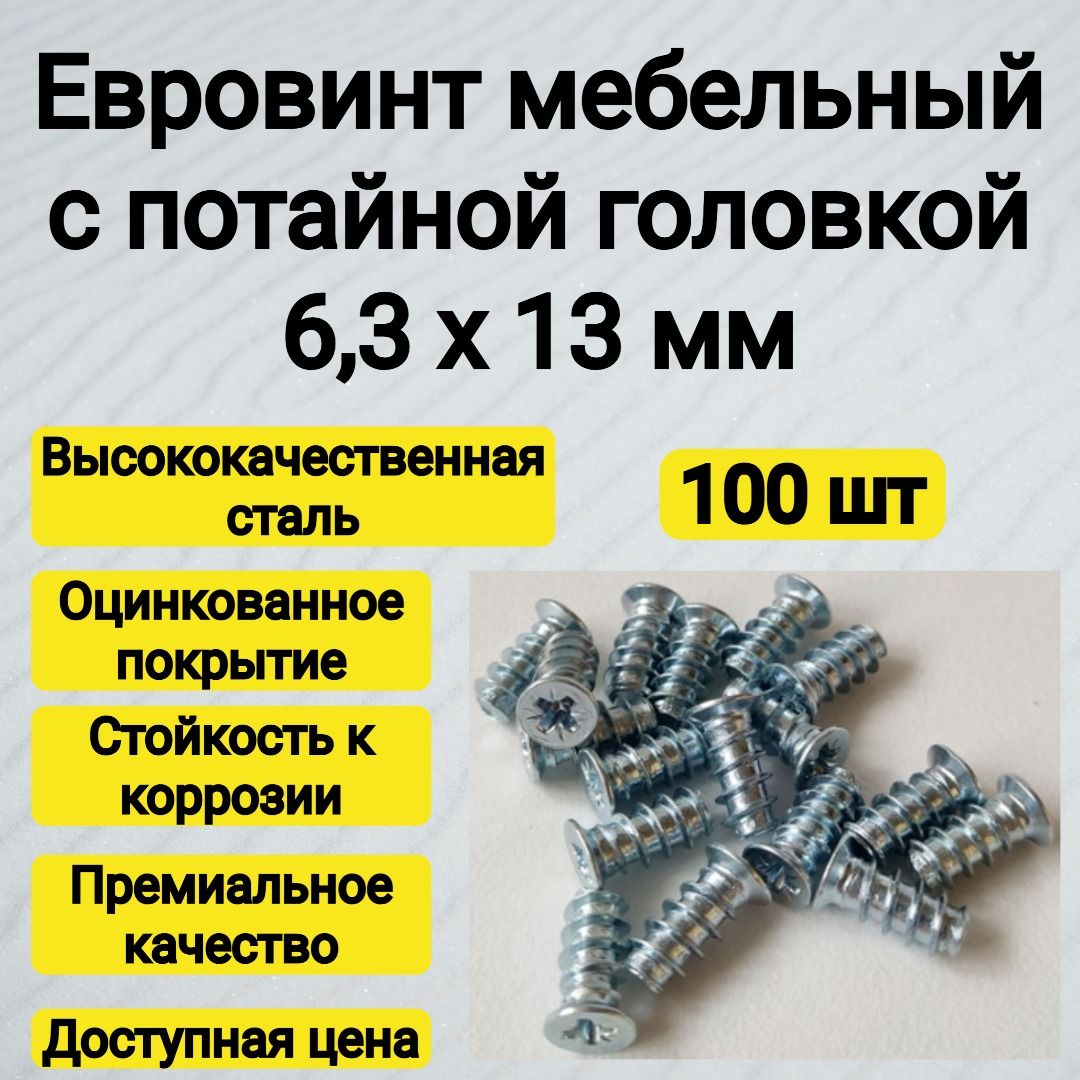 Винт6.3x13мм,головка:Потайная,100шт.173г