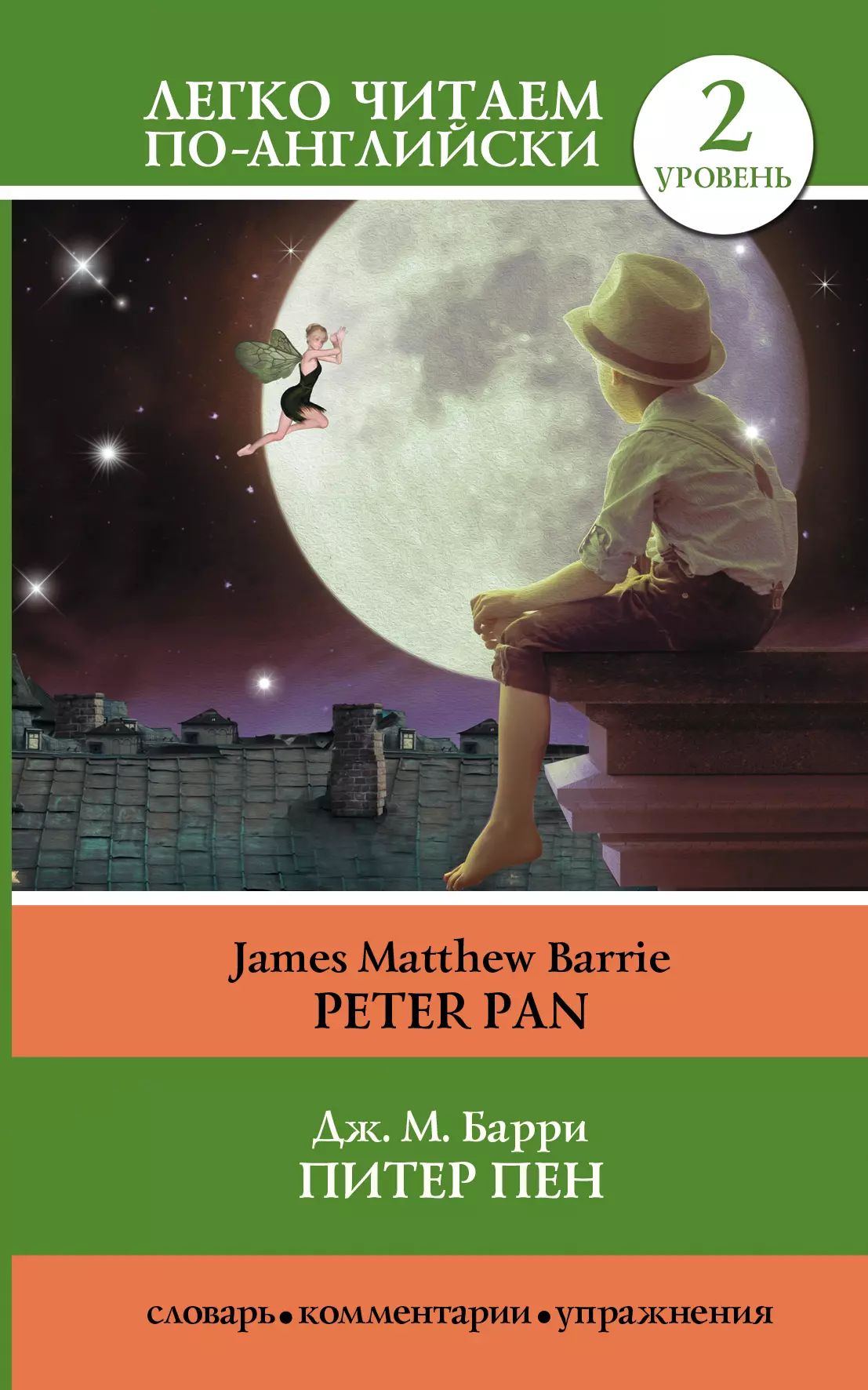 Питер Пен Peter Pan