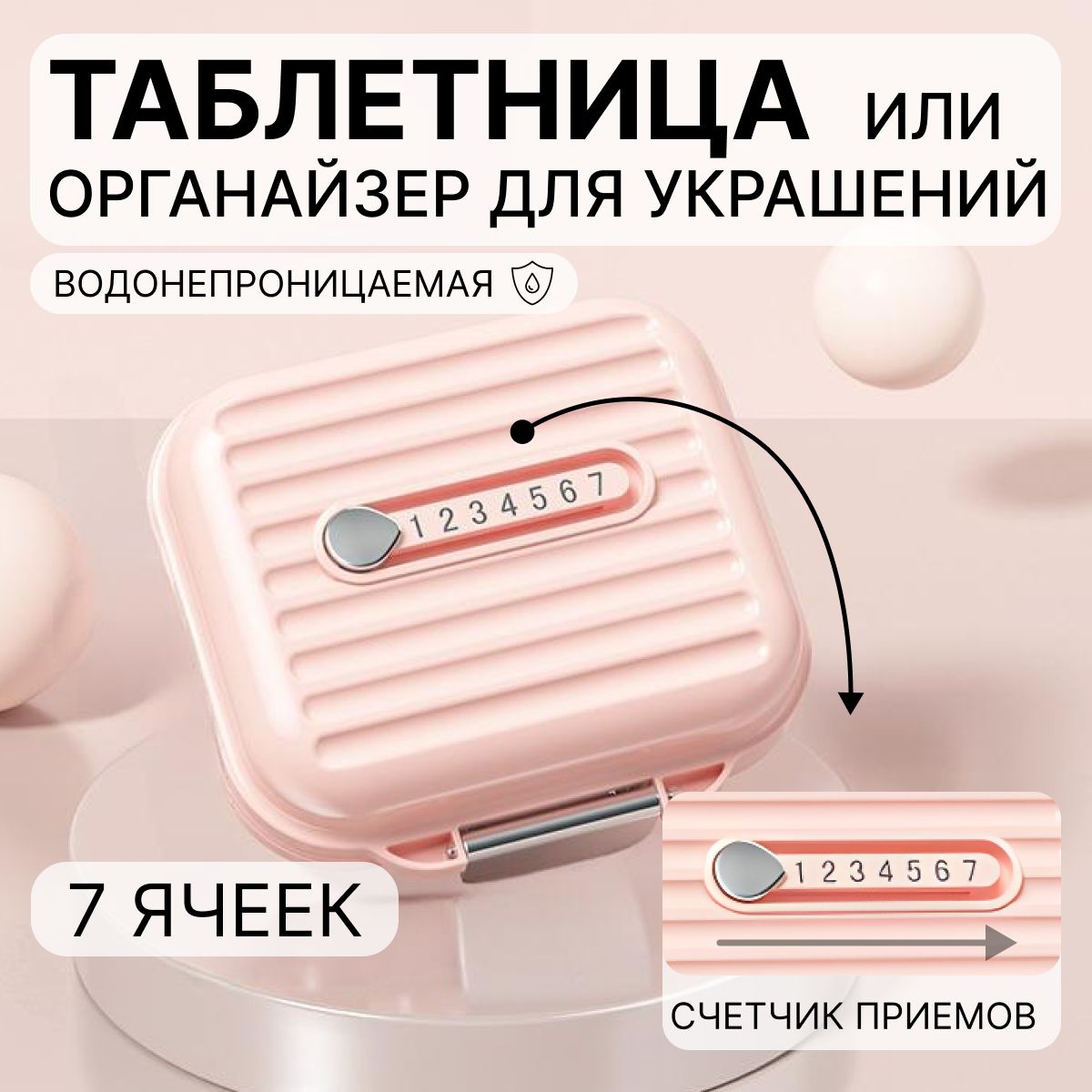 Таблетница, контейнер для лекарств, органайзер для таблеток, маленькая персиковая