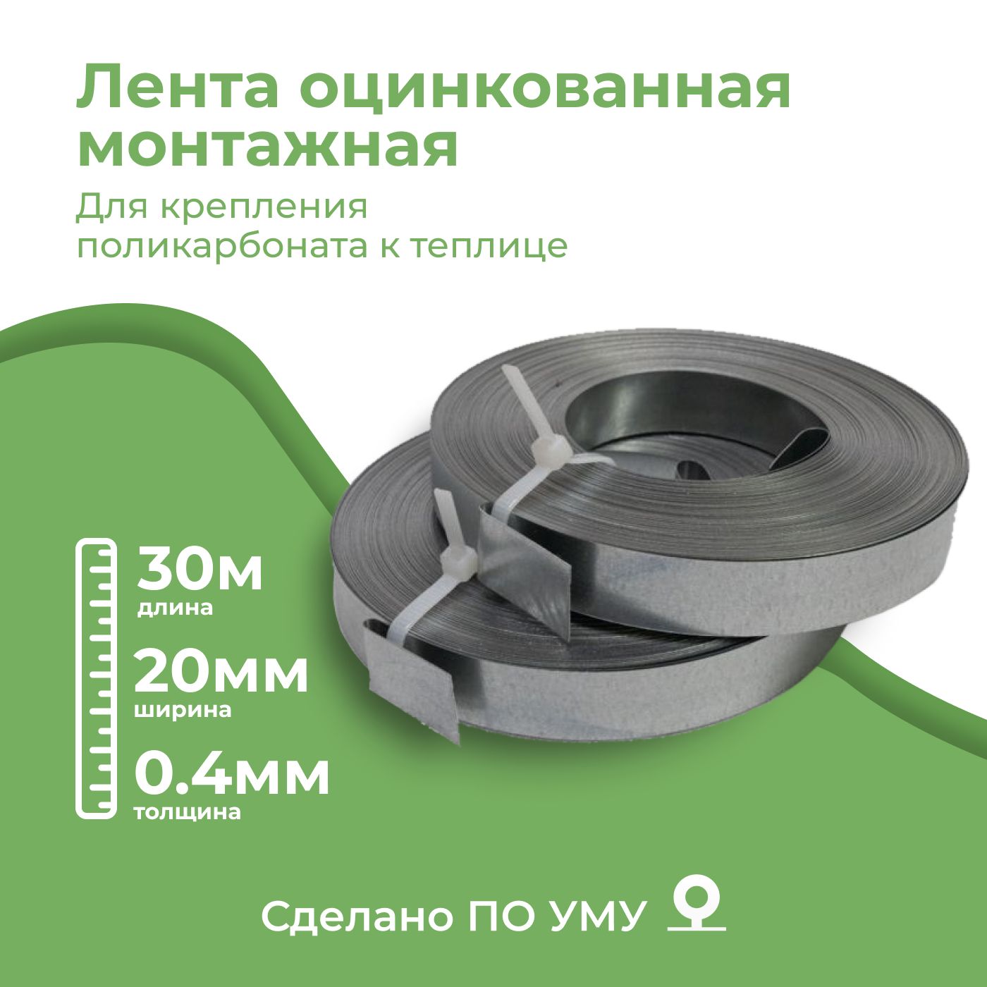 Лентаоцинкованнаямонтажная20ммх30м