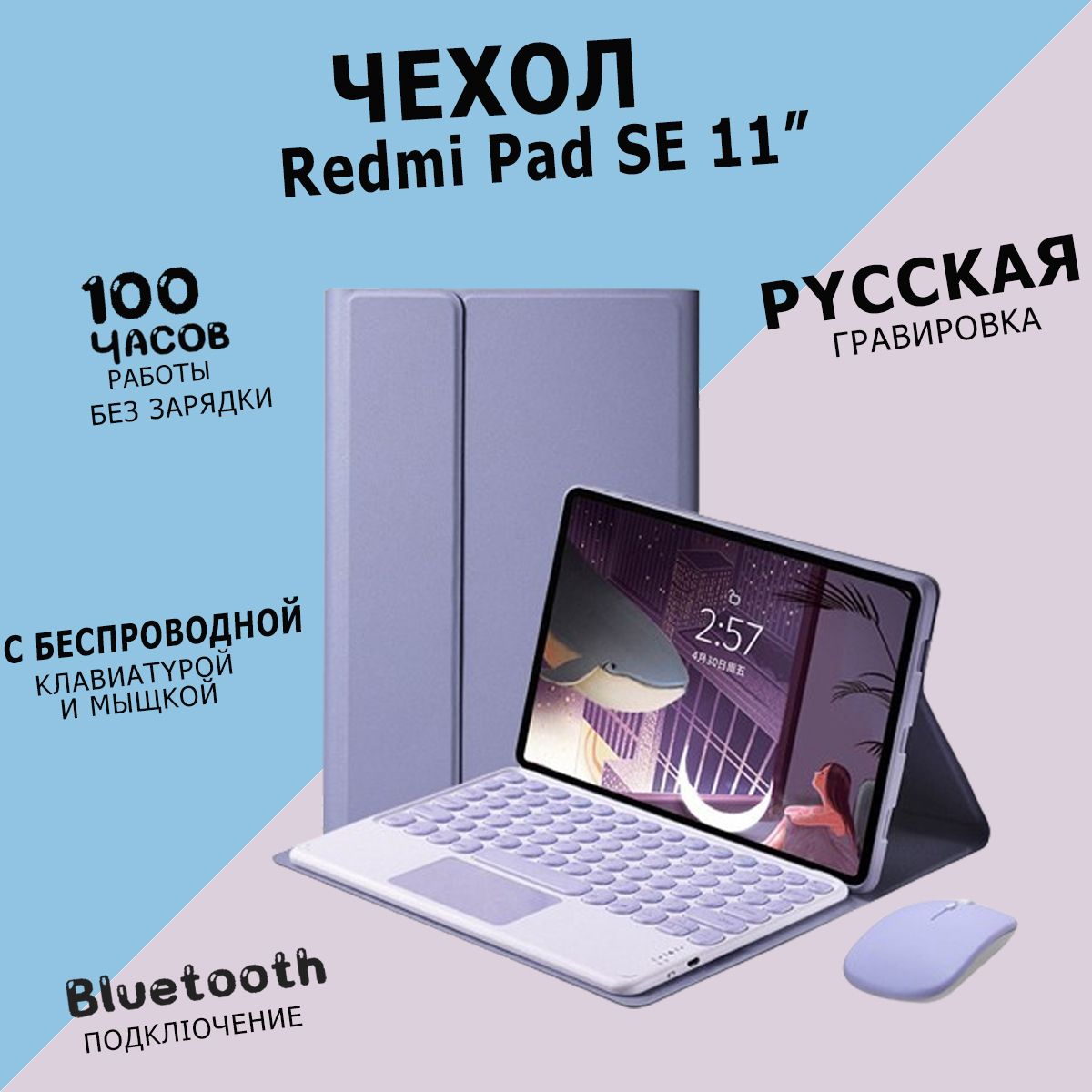 RedmiPadSEЧехолсбеспроводнойклавиатуройимышкойбеспроводная,(11"),русскаягравировка,фиолетовый