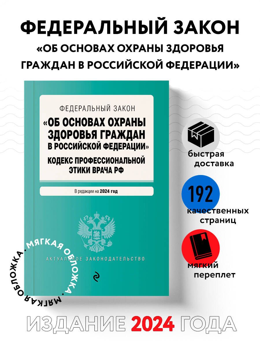 ФЗ "Об основах охраны здоровья граждан в Российской Федерации". Кодекс профессиональной этики врача РФ. В ред. на 2024 / ФЗ № 323-ФЗ