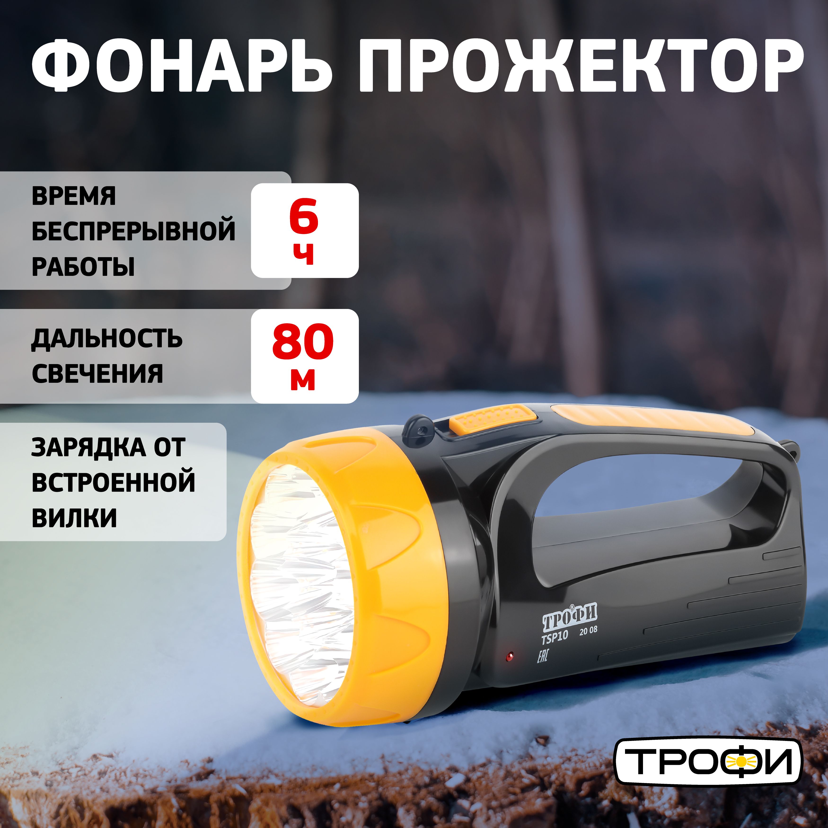 Фонарь прожектор светодиодный TSP10 Трофи кемпинговый аккумуляторный /  Мощный туристический фонарь ручной, 2 режима, 15 LED - купить с доставкой  по выгодным ценам в интернет-магазине OZON (217094246)