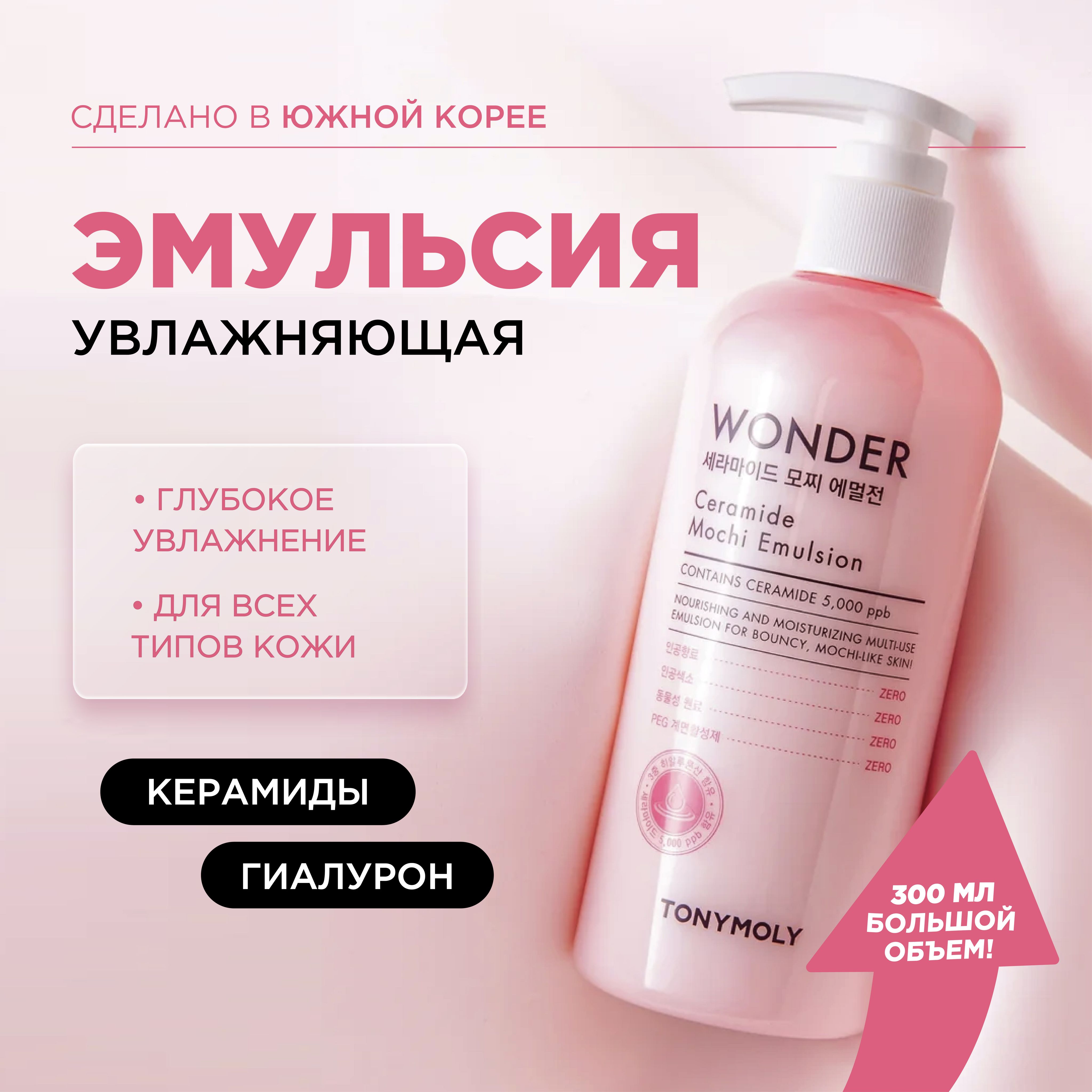 Tony Moly Эмульсия для лица увлажняющая с церамидами корея Wonder Ceramide Mochi Emulsion, 300 мл.