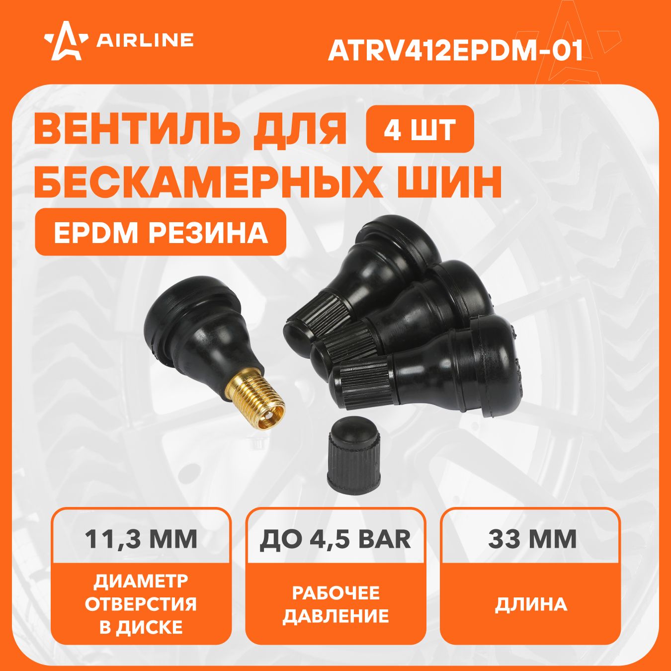 Вентиль для бескамерных шин комплект резиновых вентилей 4 шт PRO AIRLINE ATRV412EPDM-01