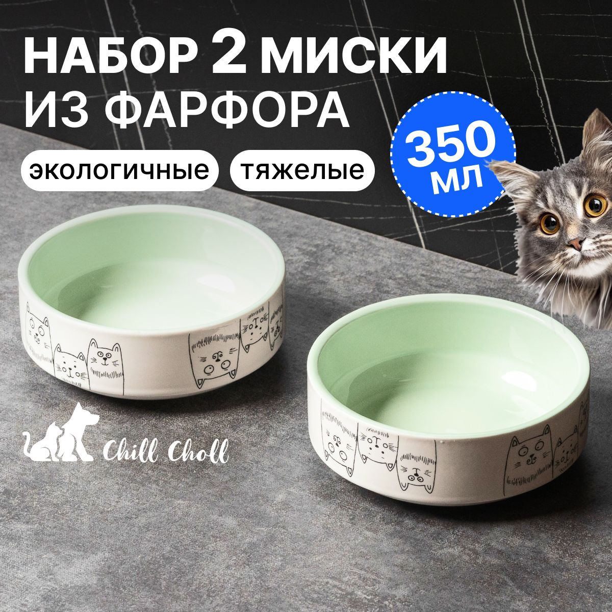 Миска для кошек Набор 2 шт по 350 мл Chill Choll "3 кота" фарфор/ зеленые внутри/ керамические