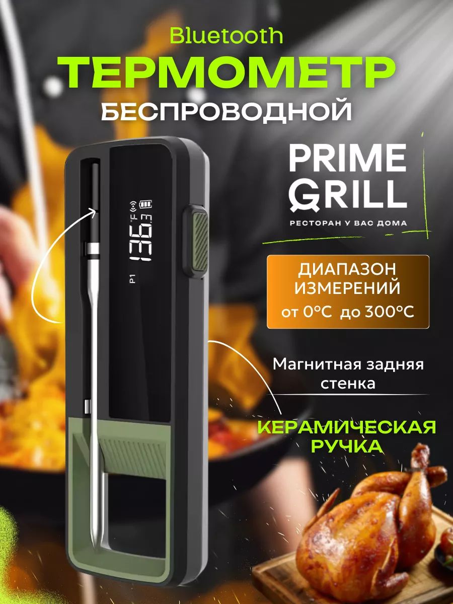 PrimeGrillКулинарныйтермометр