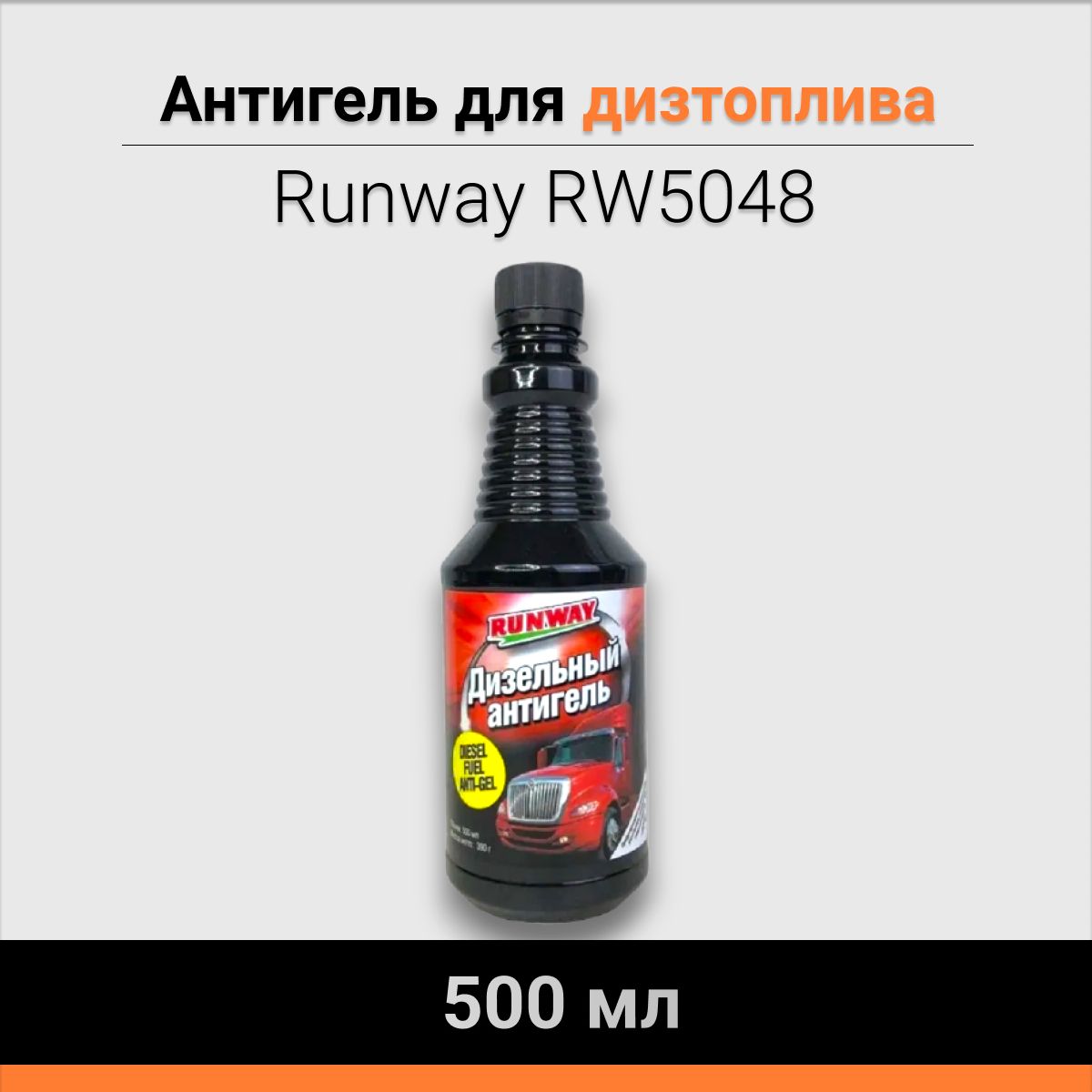 Антигель дизельный RUNWAY 500 мл RW5048