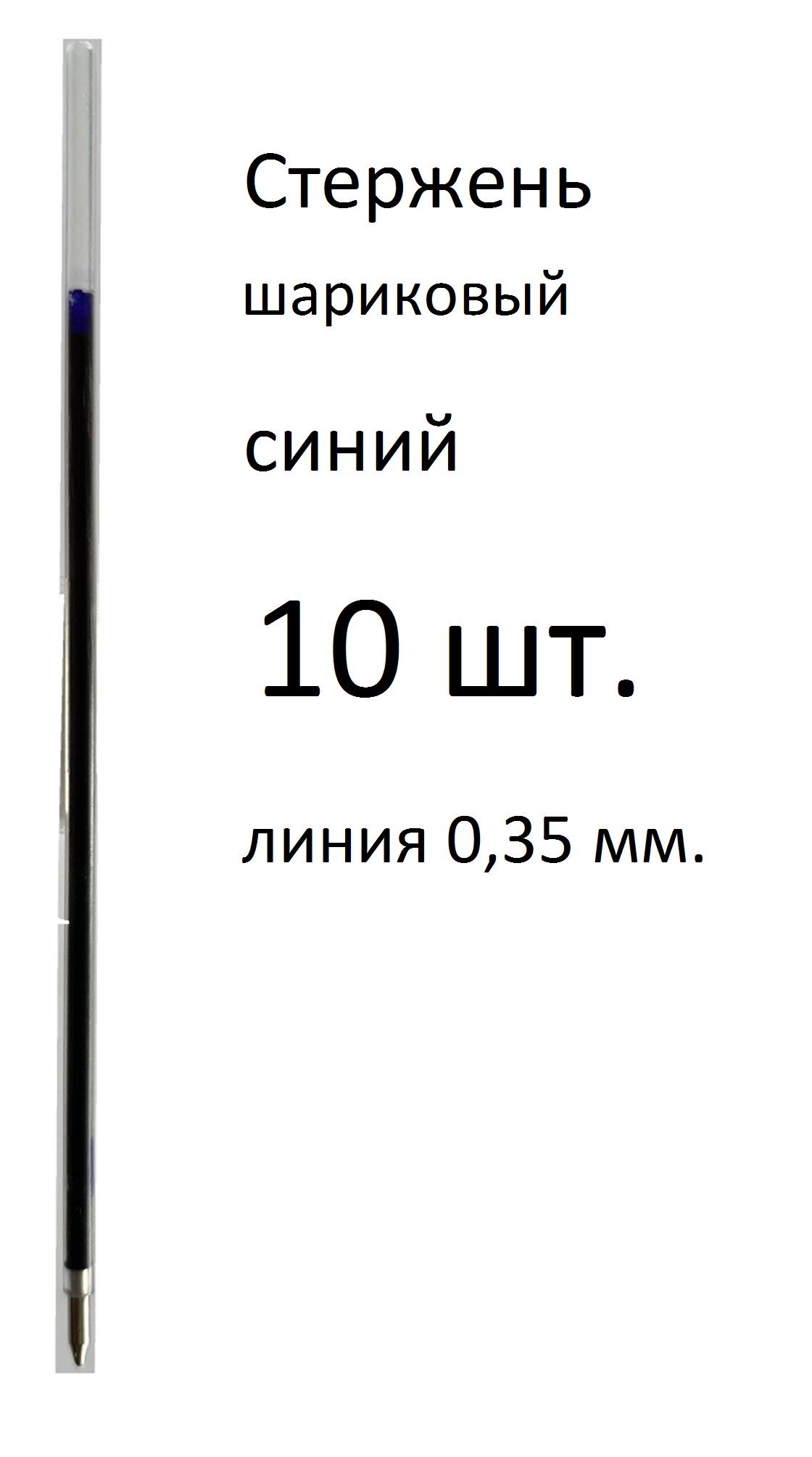 Стержень 10 шт. синий, шариковый, длина 125 мм. Линия письма 0,35 мм.