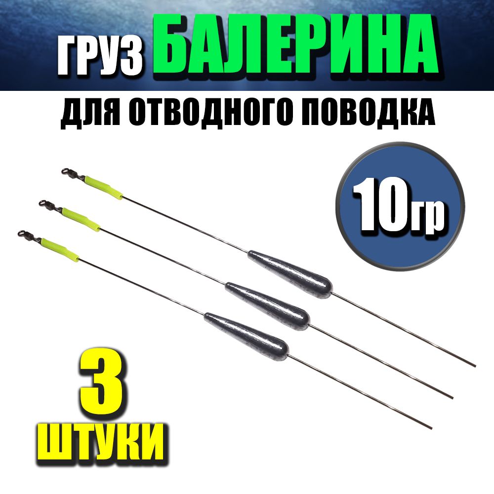 3 штуки Груз Балерина для отводного поводка с вертлюгом 10 грамм