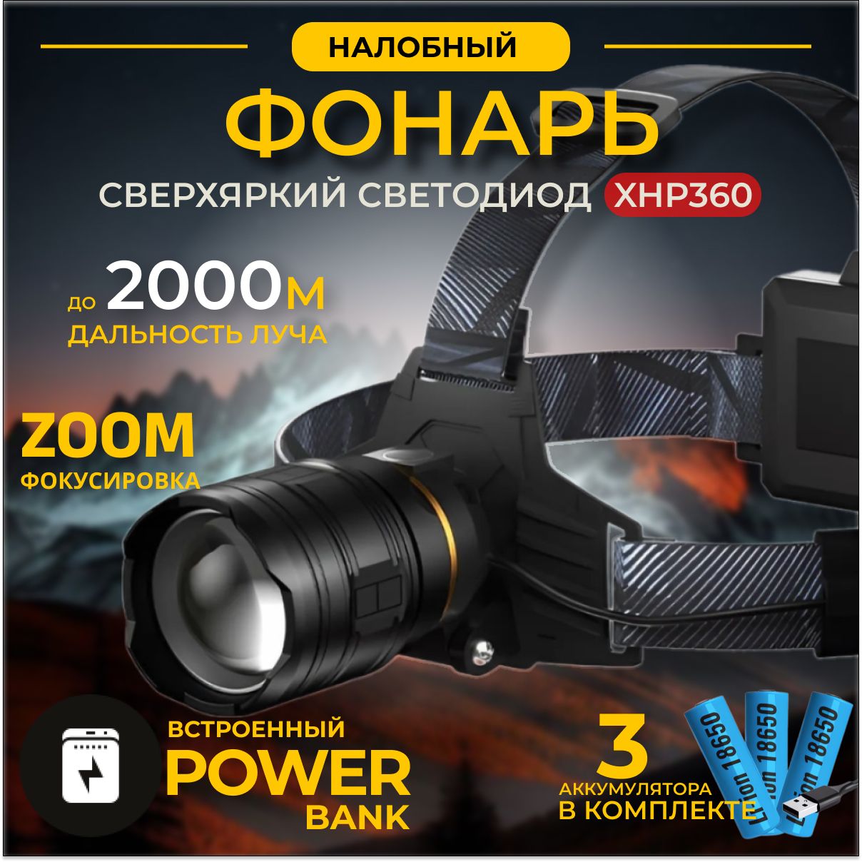 Фонарьналобныймощный/ЯркийсветодиодXHP360